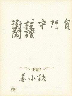 卫校守门员老吴阅读封面