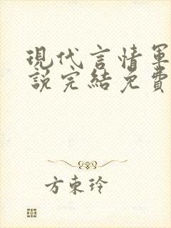 现代言情军婚小说完结免费