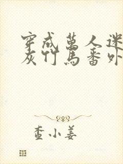 穿成万人迷的炮灰竹马番外txt