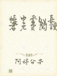 帐中香by长生君免费阅读全文在线