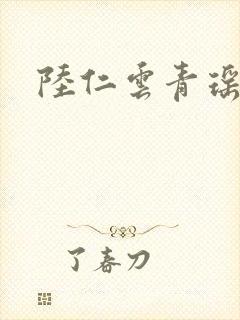 陆仁云青瑶顶点