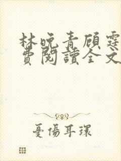 林晚青顾霆琛免费阅读全文小说