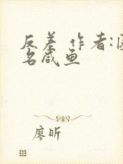 反差 作者:匿名咸鱼