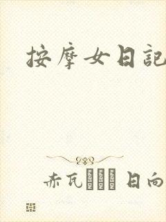 按摩女日记
