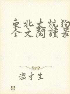 东北大炕狗儿娘全文阅读最新章节列表