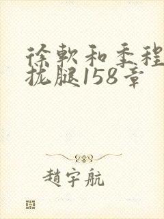 徐软和季程合不拢腿158章封面