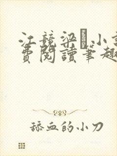 江竞梁萩小说免费阅读笔趣阁