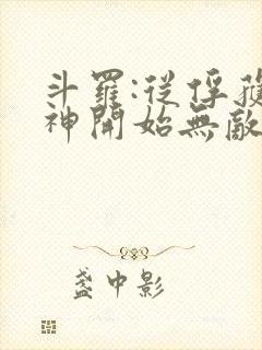 斗罗:从俘获女神开始无敌小说在线阅读