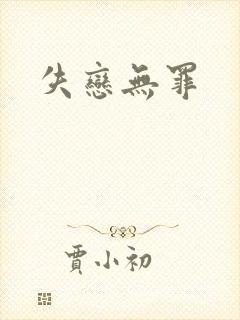 失恋无罪
