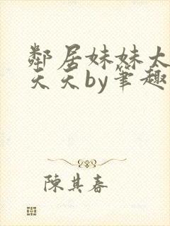 邻居妹妹太香了天天by笔趣阁免费阅读封面