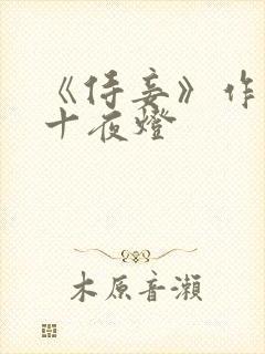 《侍妾》作者:十夜灯