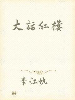 大话红楼