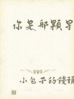 你是哪颗星