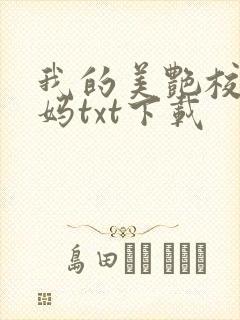 我的美艳校长妈妈txt下载封面