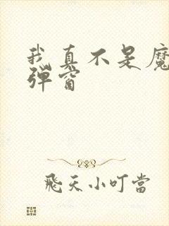 我真不是魔神无弹窗