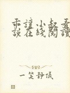 乖让小叔看看小说在线阅读