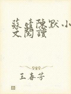 苏晴陈默小说全文阅读