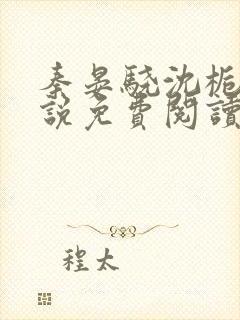 秦晏骁沈栀瑶小说免费阅读最新章节封面