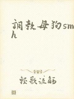 调教母狗sm高h