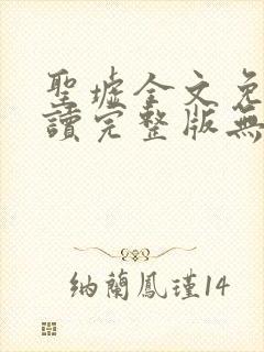 圣墟全文免费阅读完整版无弹窗