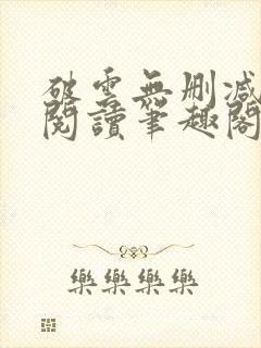 破云无删减全文阅读笔趣阁