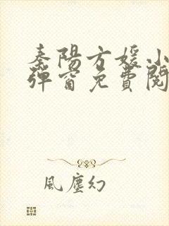 秦阳方媛小说无弹窗免费阅读