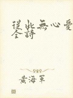 从此无心爱良夜全诗