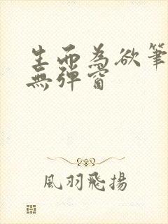 生而为欲笔趣阁无弹窗