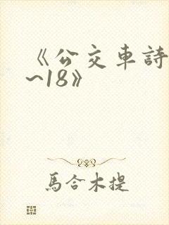 《公交车诗晴1~18》
