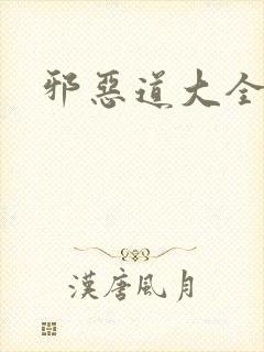 邪恶道大全集