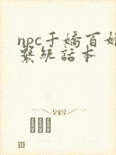 npc千娇百媚系统话本封面