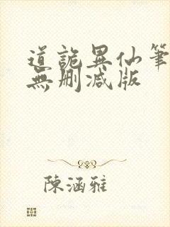 道诡异仙笔趣阁无删减版