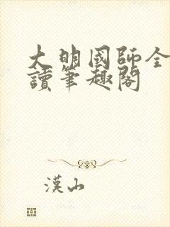 大明国师全文阅读笔趣阁