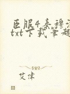 臣服4秦穆沈流txt下载笔趣阁