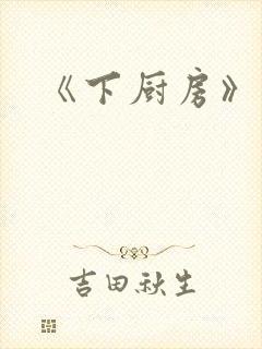 《下厨房》原文