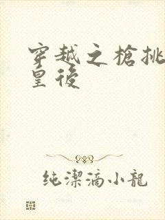 穿越之枪挑长孙皇后