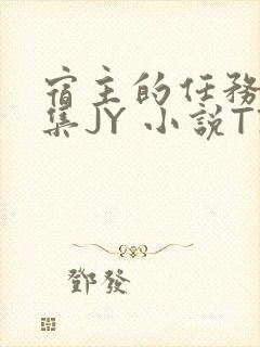 宿主的任务是收集JY 小说TXT封面
