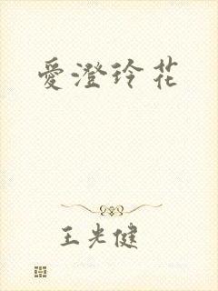 爱澄玲花