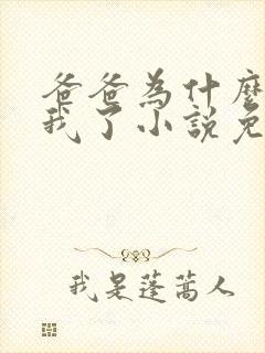 爸爸为什么不爱我了小说免费阅读