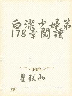 白洁少妇第1一178章阅读