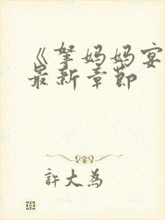 《拿妈妈宴客》最新章节封面
