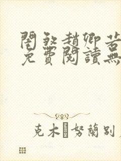 闺煞赵卿若全文免费阅读无弹窗笔趣阁