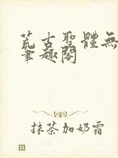 荒古圣体无弹窗笔趣阁
