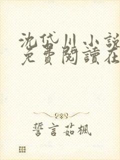 沈岱川小说全文免费阅读在线