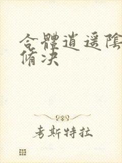 合体逍遥阴阳双修决