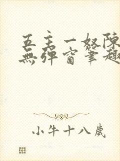 五主一奴陈默茹无弹窗笔趣阁