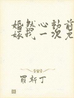 婚然心动前妻再嫁我一次免费