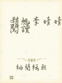 赵旭李晴晴免费阅读