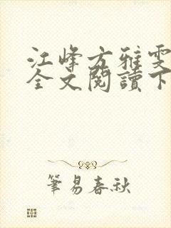 江峰方雅雯小说全文阅读下载