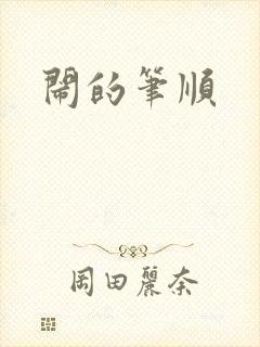 闹的笔顺